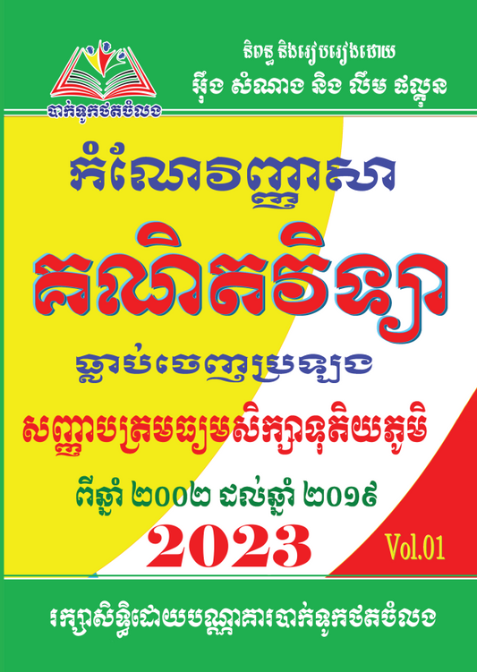 កំណែវិញ្ញាសា-គណិតវិទ្យាជ្រើសរើស-vol1