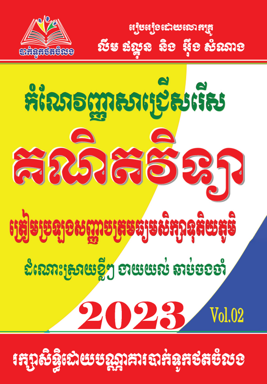 កំណែវិញ្ញាសាគណិតវិទ្យាជ្រើសរើស-vol2