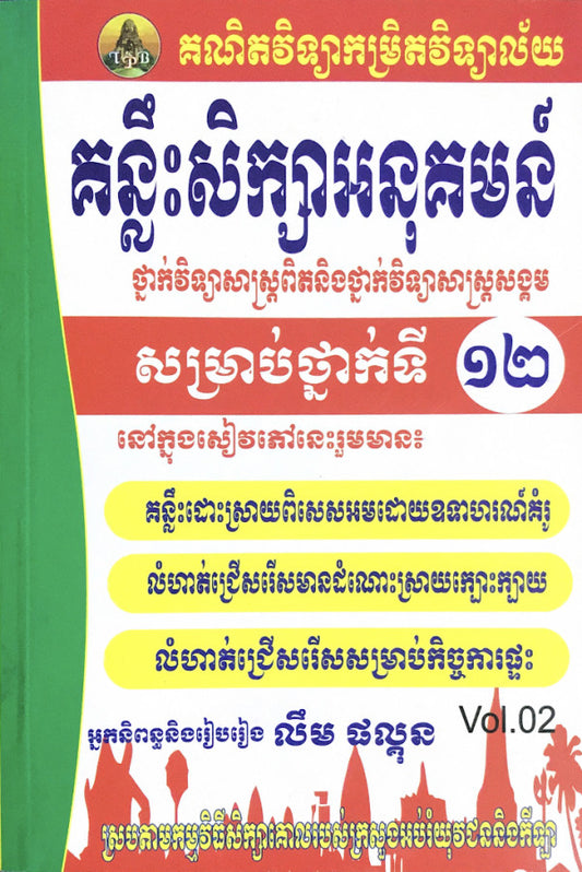 គន្លឹះសិក្សាអនុគមន៌-ទី១២-vol2