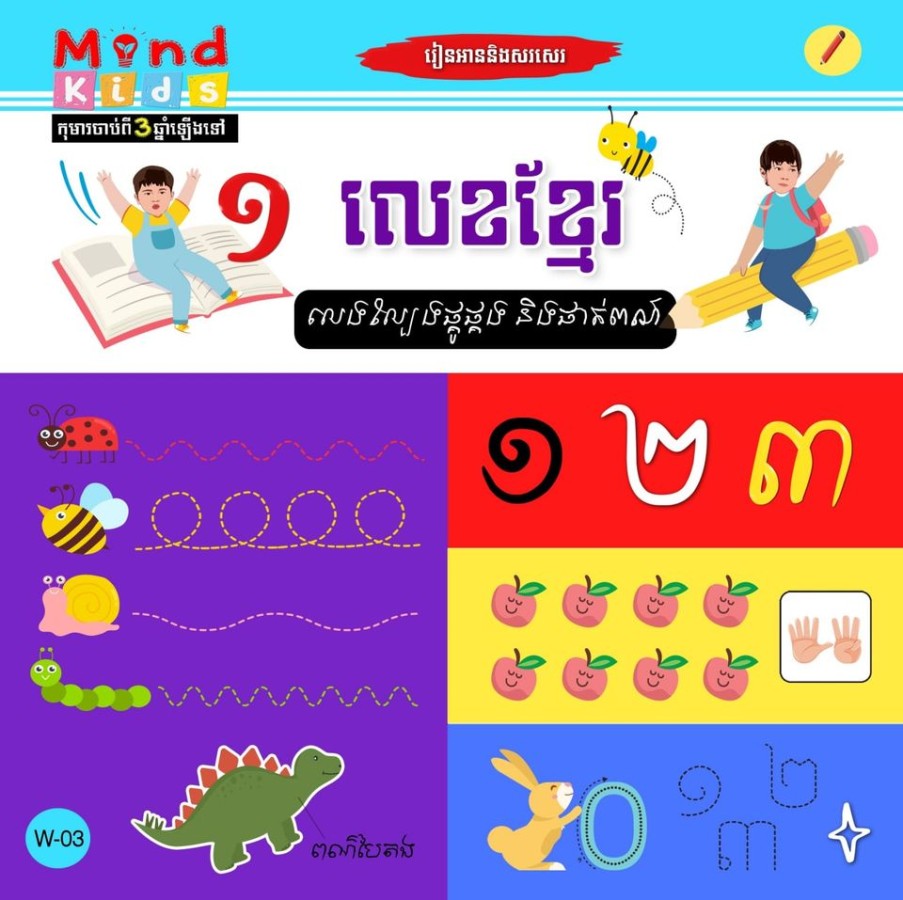 លេខខ្មែរ-w-03