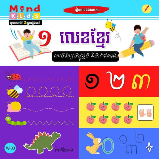 លេខខ្មែរ-w-03