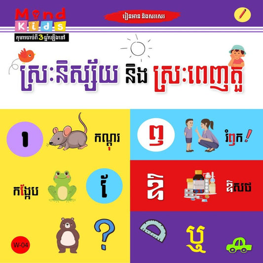 ស្រៈនិស្ស័យ-និង-ស្រៈពេញតួ-w-04