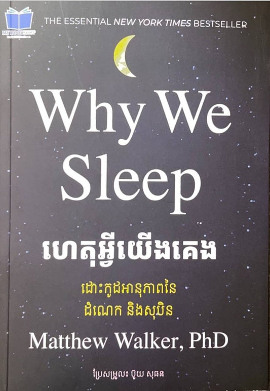 ហេតុអ្វីយើងគេង-why-we-sleep
