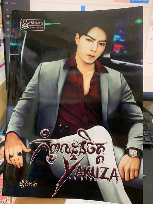 កំពូលដួងចិត្ត-yakuza